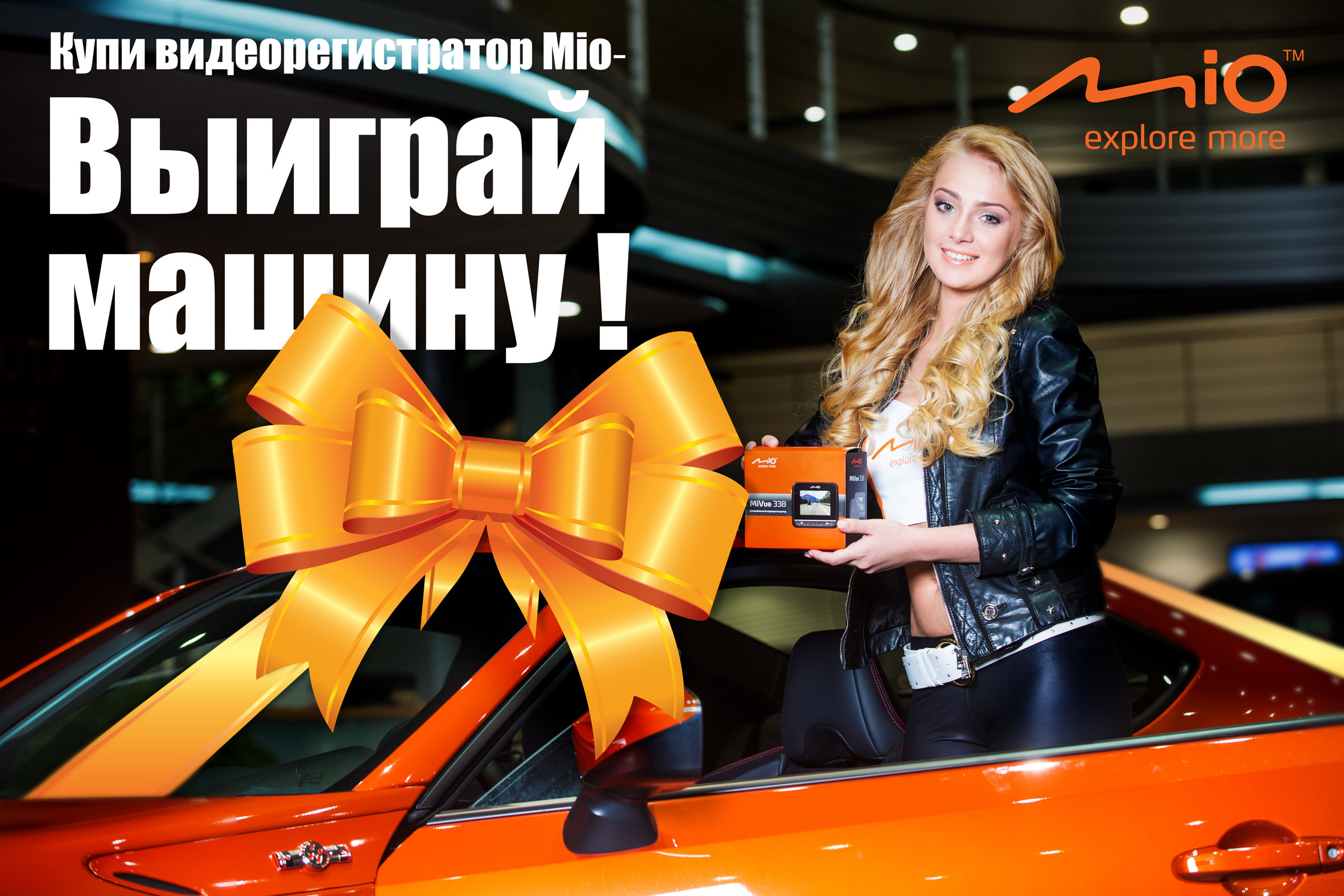 Новогодняя акция Mio: автомобиль в подарок к видеорегистратору