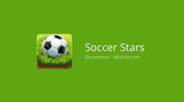 Soccer Stars — такой футбол не может не нравиться