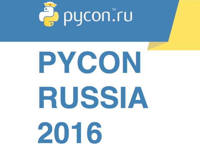 PYCON RUSSIA 2016